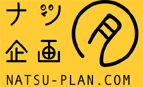 ナツ企画