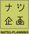 イベントプロデュースのナツ企画