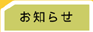 お知らせ