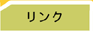 リンク
