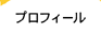 プロフィール