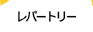 レパートリー