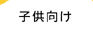 子供向け