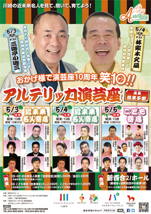 アルテリッカ演芸座こども寄席