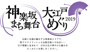 神楽坂まち舞台