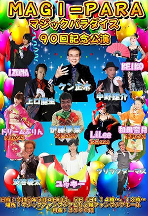 MAGI-PARA９０回記念公演