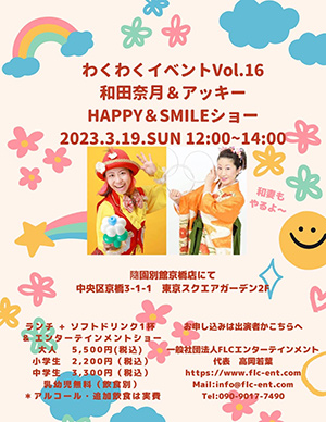 わくわくイベントvol.16