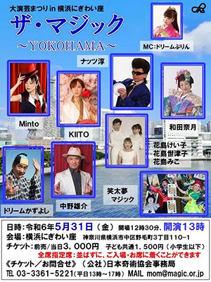 横浜にぎわい座　ザ・マジック