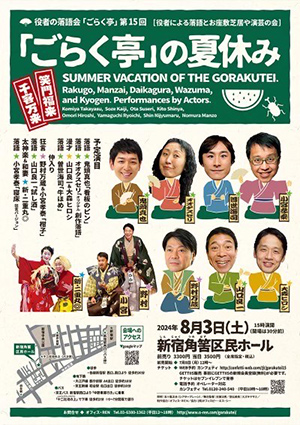 ごらく亭の夏休み