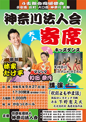 神奈川法人会　大入寄席
