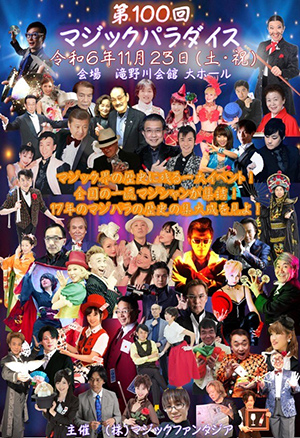 第100回マジックパラダイス

