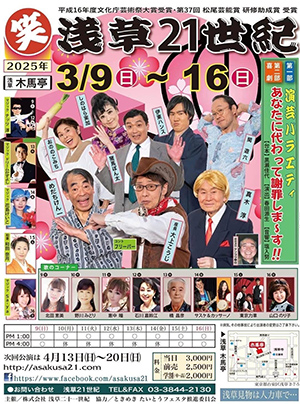 笑　浅草21世紀