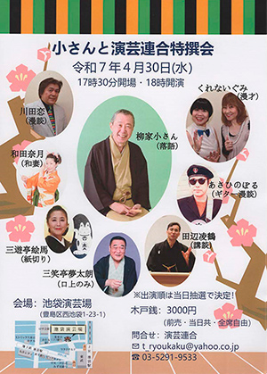 小さんと演芸連合特選会