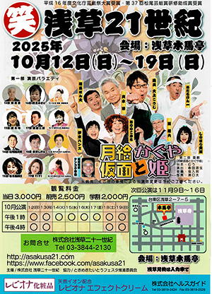 笑　浅草21世紀　月給仮面とかぐや姫