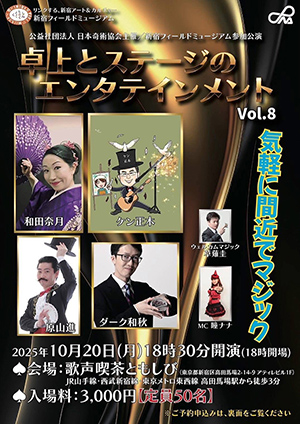 卓上とステージのエンタテインメント