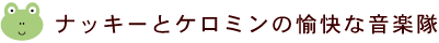 ナッキーとケロミンの愉快な音楽隊
