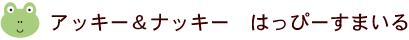 アッキー＆ナッキーはっぴーすまいる