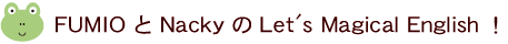 FUMIOとNackyのLet's Magical English!