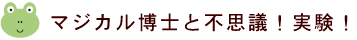マジカル博士と不思議！実験！
