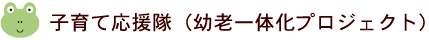子育て応援隊（幼老一体化プロジェクト）