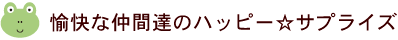 愉快な仲間のハッピーサプライズ