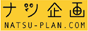 ナツ企画