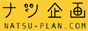 ナツ企画