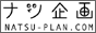 ナツ企画