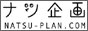 ナツ企画