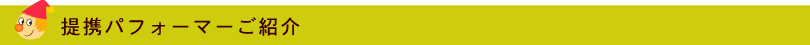 提携パフォーマーご紹介