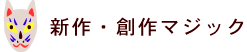 新作･創作マジック