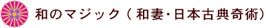 和のマジック（和妻・日本古典奇術）