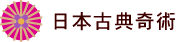 日本古典奇術